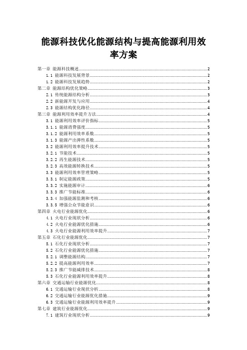 能源科技优化能源结构与提高能源利用效率方案