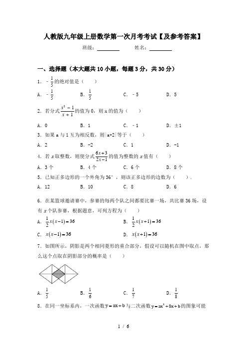 人教版九年级上册数学第一次月考考试【及参考答案】