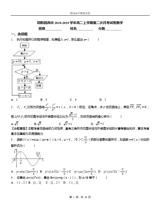 田阳县高中2018-2019学年高二上学期第二次月考试卷数学