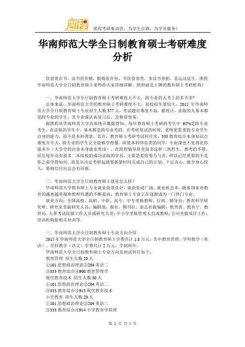 华南师范大学全日制教育硕士考研难度分析