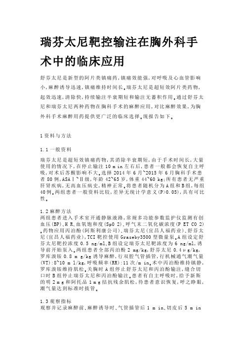 瑞芬太尼靶控输注在胸外科手术中的临床应用