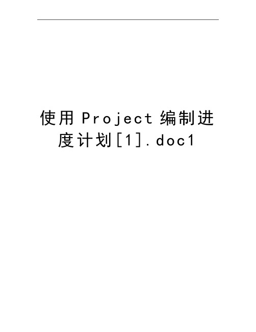 最新使用Project编制进度计划[1].doc1