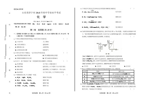 2018年山东省济宁市中考化学试卷