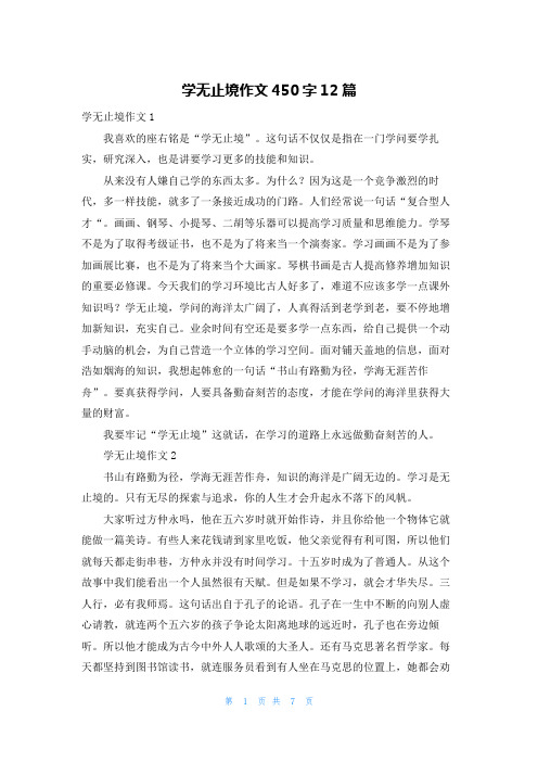 学无止境作文450字12篇