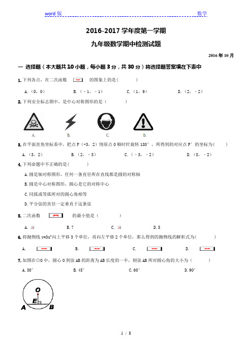 2016—2017学年度第一学期九年级数学期中检测试题及答案