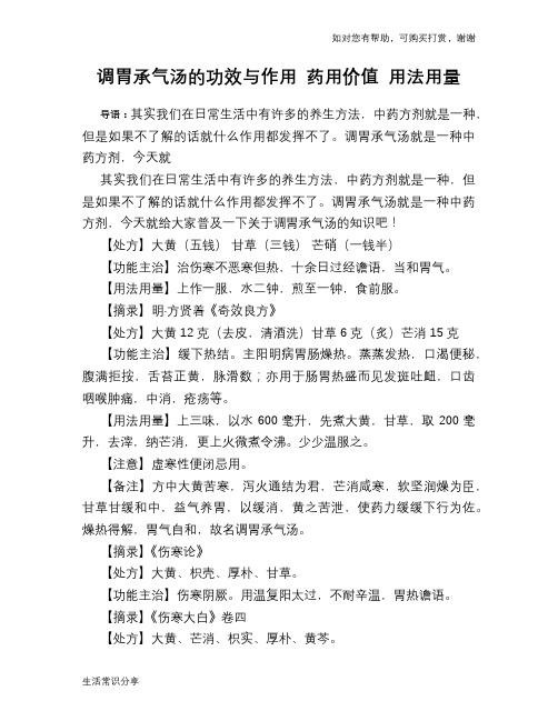 调胃承气汤的功效与作用 药用价值 用法用量