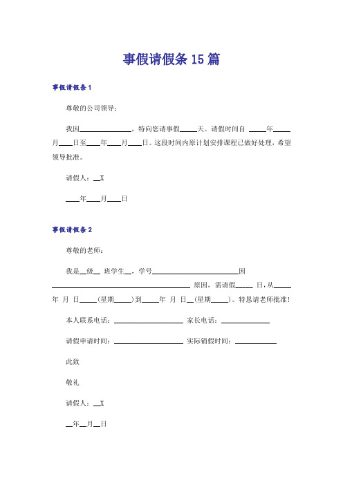 事假请假条15篇