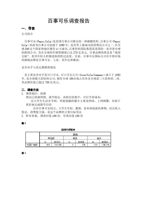 百事可乐调查报告