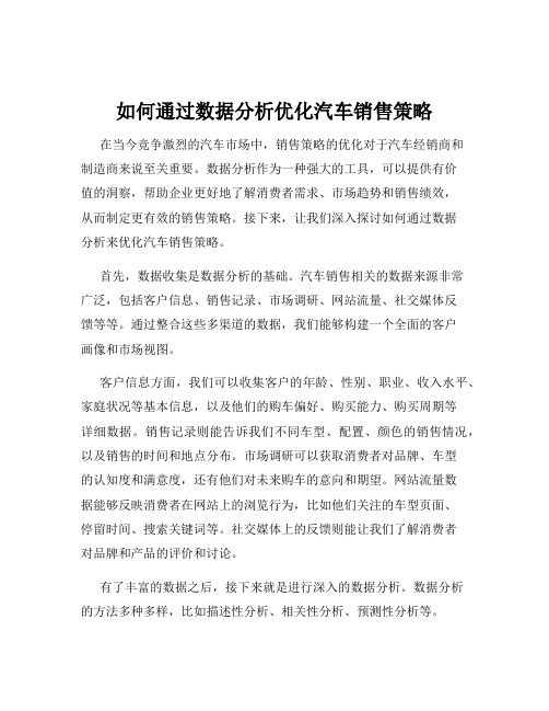 如何通过数据分析优化汽车销售策略