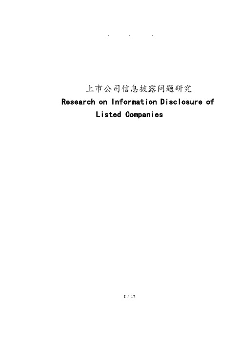 会计学上市公司信息披露问题研究毕业论文