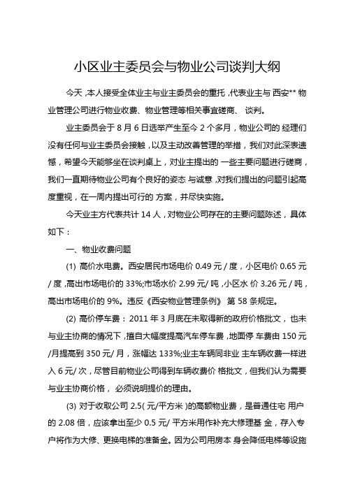 小区业主委员会与物业公司谈判大纲