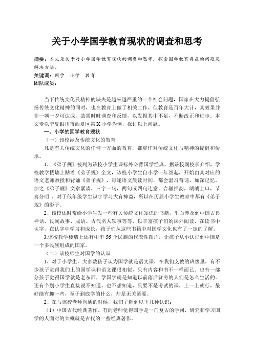 关于小学国学教育现状的调查和思考