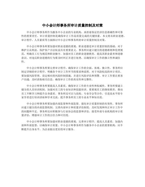 中小会计师事务所审计质量控制及对策