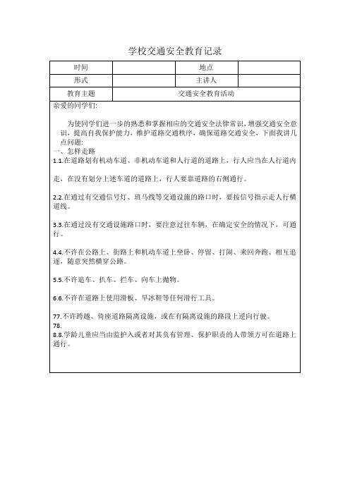 学校交通安全教育记录