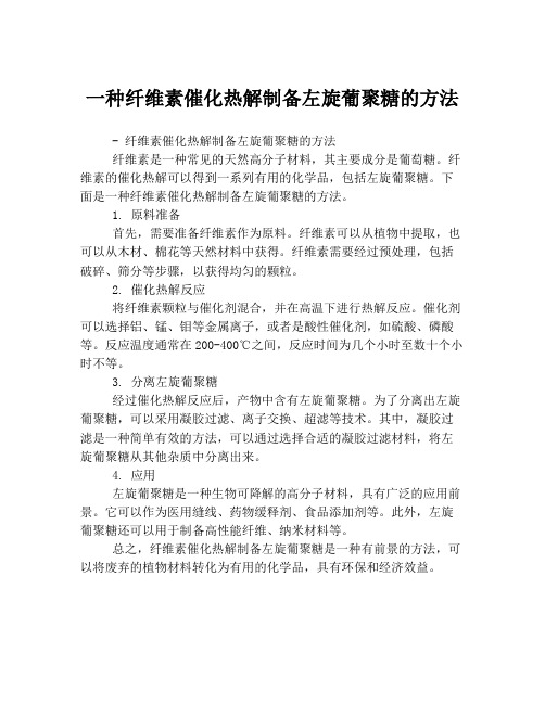 一种纤维素催化热解制备左旋葡聚糖的方法