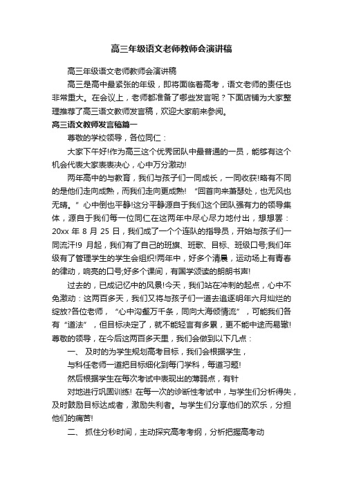 高三年级语文老师教师会演讲稿