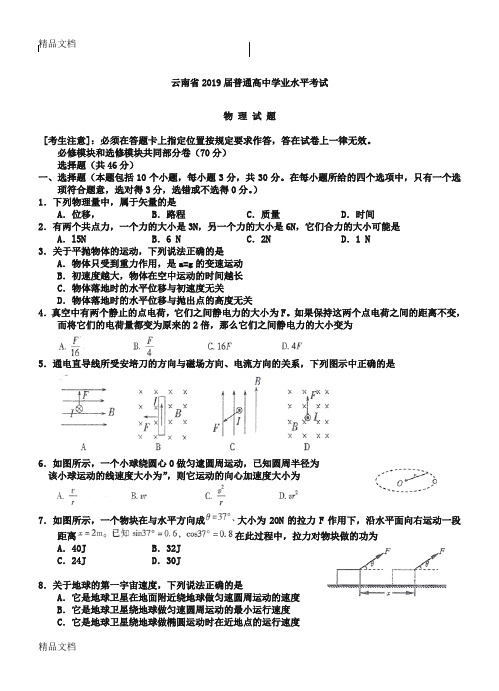 最新云南省届普通高中学业水平考试物理试题及答案