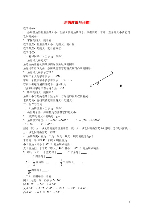 七年级数学上册4.3.2角的度量与计算教案1(新版)湘教版(新)