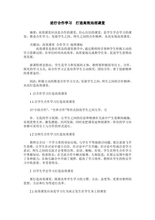 进行合作学习  打造高效地理课堂