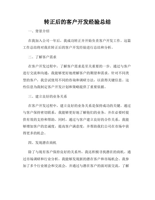 转正后的客户开发经验总结