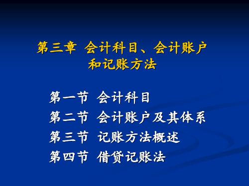 第3章会计科目、会计账户和记账方法