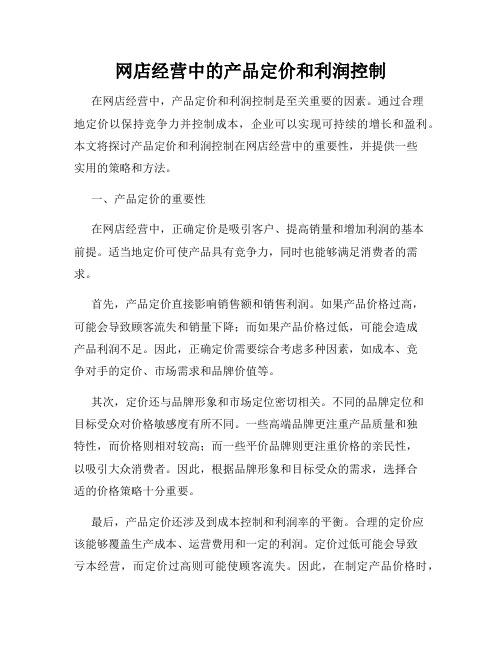 网店经营中的产品定价和利润控制