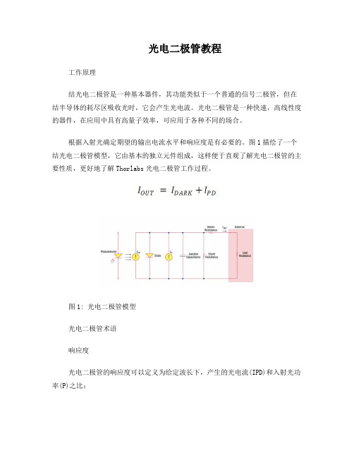 光电二极管教程