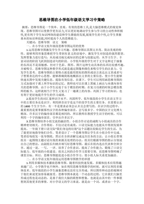 思维导图在小学低年级语文学习中策略