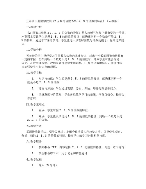 五年级下册数学教案《2 因数与倍数2-2、5、3的倍数的特征》(人教版)