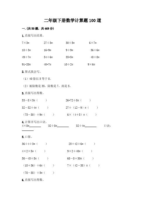 二年级下册数学计算题100道精品(满分必刷)