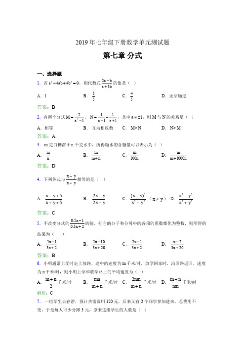 精编新版2019年七年级下册数学单元测试-第七章《分式》完整考题库(含参考答案)