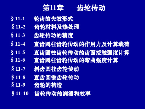 直齿圆柱齿轮传动的齿面接触强度计算赫兹公式