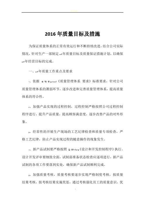 2016年质量目标及措施