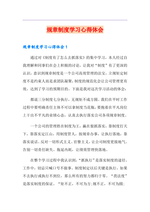 规章制度学习心得体会