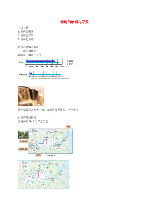 八年级地理上册 第二章 第三节 中国的河流 黄河的治理与开发讲义 (新版)湘教版