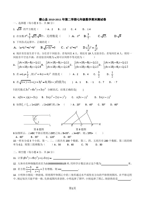 潜山县2010-2011年第二学期七年级数学期末测试卷及答案