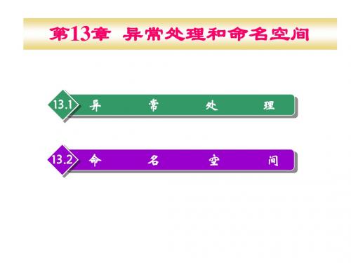 C++语言程序设计教程第13章 异常处理和命名空间