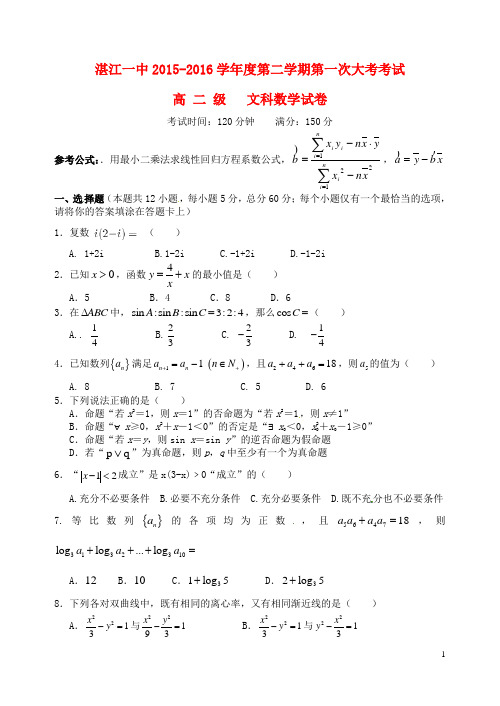 广东省湛江市第一中学2015-2016学年高二数学下学期第一次月考试题 文