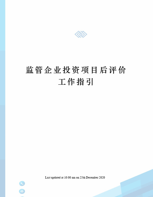 监管企业投资项目后评价工作指引