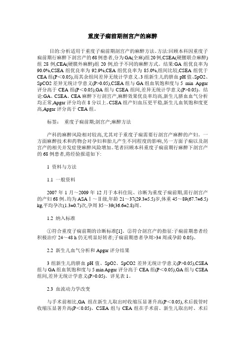 重度子痫前期剖宫产的麻醉