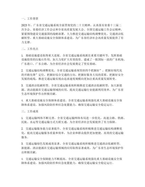 广东交通运输工作总结报告