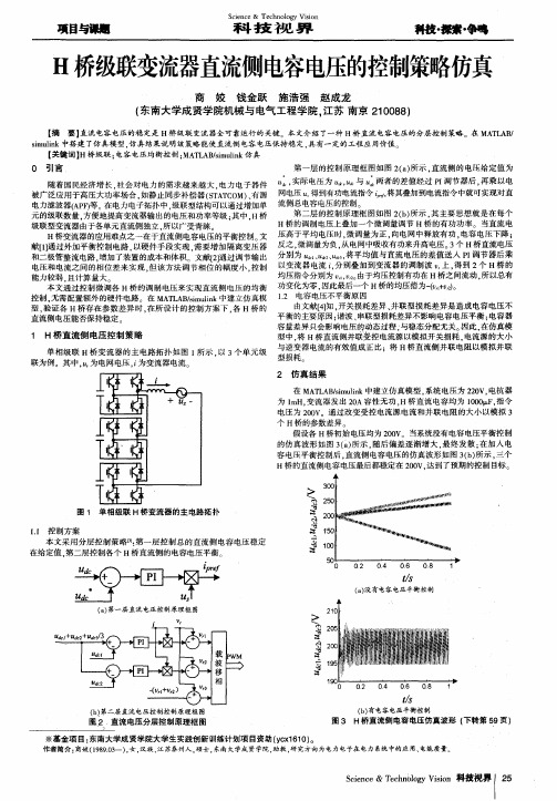 H桥级联变流器直流侧电容电压的控制策略仿真