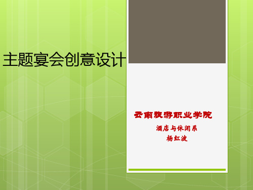 中餐主题宴会设计