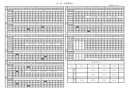 高二年级第二学期课程表