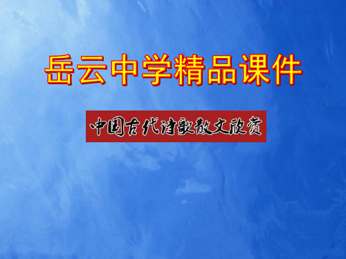 高中语文选修中国古代诗歌散文欣赏《项羽之死》精品课件