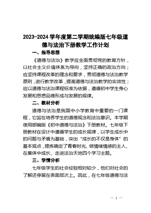 2023-2024学年统编版道德与法治七年级下册教学计划