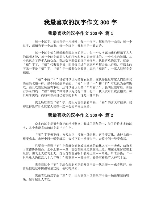 我最喜欢的汉字作文300字