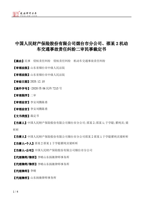 中国人民财产保险股份有限公司烟台市分公司、邵某2机动车交通事故责任纠纷二审民事裁定书