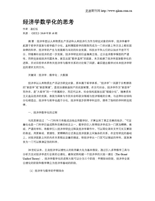 经济学数学化的思考