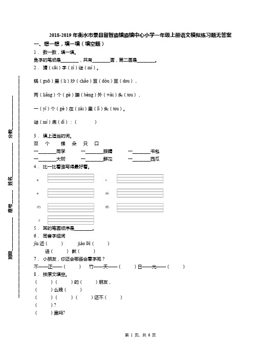 2018-2019年衡水市景县留智庙镇庙镇中心小学一年级上册语文模拟练习题无答案